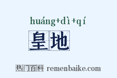 皇地祇是什么意思的图片